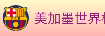 美加墨世界杯数据官方网站 logo